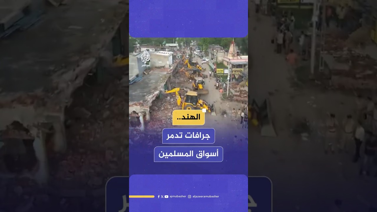 الهند..جرافات تدمر أسواق المسلمين