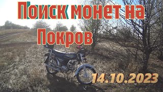 Поиск монет на Покров