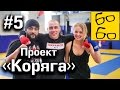 Возвращение Анвара, красотка Яна, кровища и 8 марта. Реалити-шоу "Проект "Коряга" — 5 серия