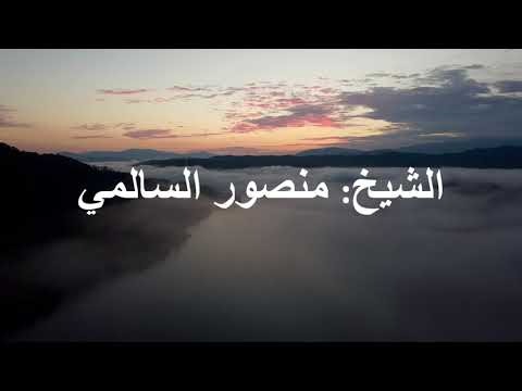 سورة الحج منصور السالمي صوت تخشع له الأبدان منصور السالمي القرآن الكريم 