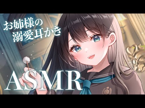 【ASMR/百合】女子校のお姉様の甘々溺愛耳かき【KU100/美耳】