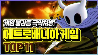 최고의 메트로배니아 게임 BEST!!🎮🎉 게임 불감증 극복을 위한 띵작 추천!!