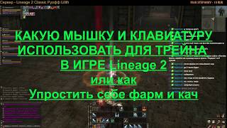 Обложка МАКРОСЫ И ТРЕЙН Какой девайс купить на новом Lineage 2 Classic Anakim Скачать МАКРОСЫ И ТРЕЙН Какой девайс купить на новом Lineage 2 Classic Anakim