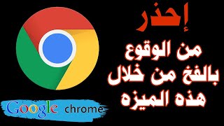 ثغرة خطيرة في جوجل كروم google chrom قد تؤدي الى اختراق كل حساباتك