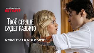 Твое сердце будет разбито | Смотрите 5 июня на START @START_SHOWS