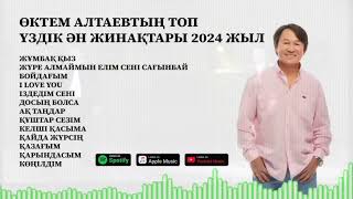 ӨКТЕМ АЛТАЕВТЫҢ ТОП ҮЗДІК ӘН ЖИНАҚТАРЫ 2024 ЖЫЛ