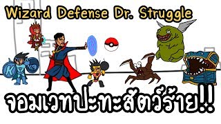 Wizard Defense Dr.Struggle - จอมเวทปะทะสัตว์ร้าย!! [ เกมส์มือถือ ] screenshot 1