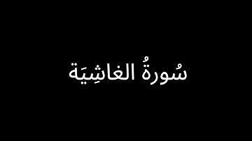 قراءة جميلة لسورة الغاشية | جزء عم (30) | شرح المعاني |هيثم بسام