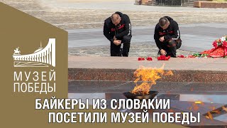 Байкеры Из Словакии Посетили Музей Победы