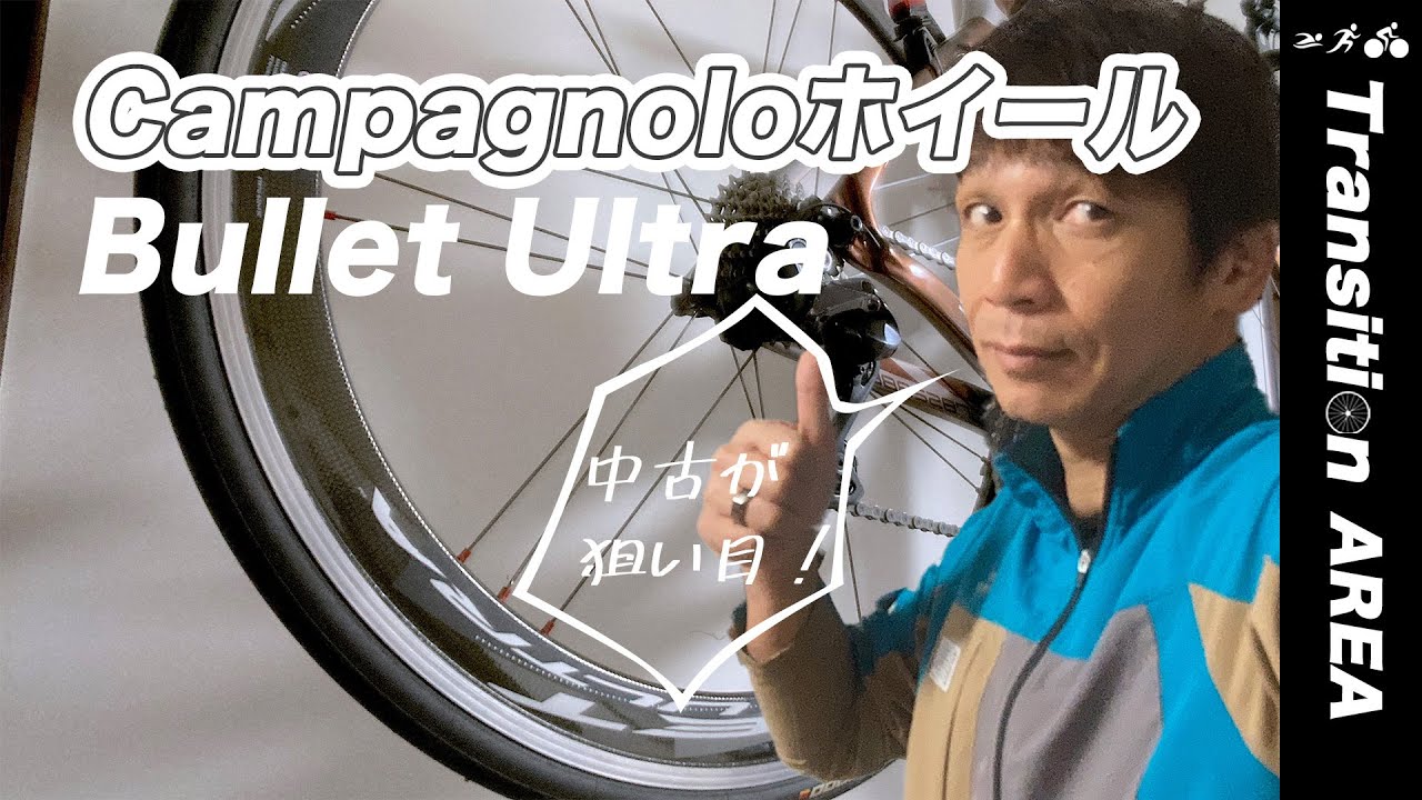 Campagnolo（カンパニョーロ）のディープリムホイール「バレット