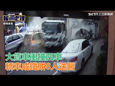 大貨車衝撞四車　轎車成鐵餅8人送醫｜三立新聞網SETN.com