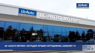 АО «UzAuto Motors» наградил лучших сотрудников | UzReport TV