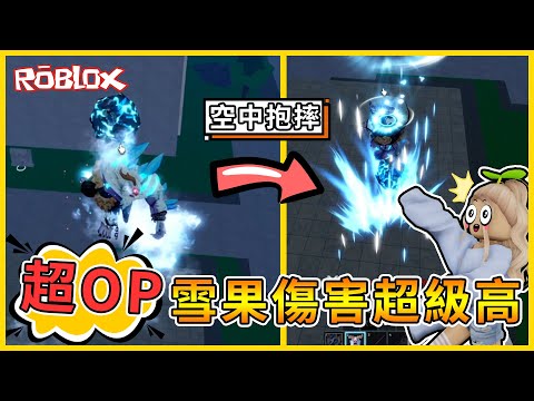 Roblox 🔥雪怪果實🔥半套COMBO「人就消失」😲😲最強原創果實竟然是"最強PVP果實"🔥🔥【航海王模擬器🏴‍☠️ Blox Fruits】