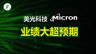 美光科技（MU）：AI助力，FY24Q2业绩大超预期，提前扭亏为盈，上升趋势明显--240321