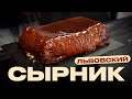 Львовский сырник. Вы называете ЭТО сырником?!