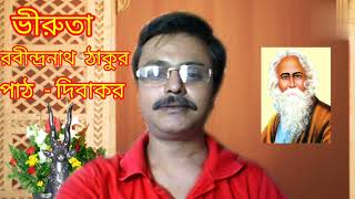 ভীরুতা-রবীন্দ্রনাথ ঠাকুর।পাঠ-দিবাকর কবিতাpoemআবৃত্তি bhirutarabindrakobita