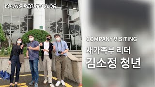 [ Young People Vlog | Company Visiting] 김소정 청년 컴퍼니 심방 브이로그