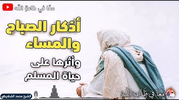 أذكار الصباح والمساء، وأثرها على حياة المسلم - الشيخ محمد الشنقيطي