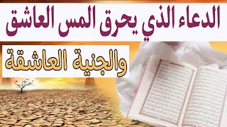 الدعاء الذي يزلزل ملوك المس العاشق ونساء الجن الفاتنات للرجال