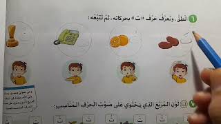 حرف التاء كتاب الأضواء 2024 لغة عربية الصف الاول الابتدائي ترم اول دليل المعلم
