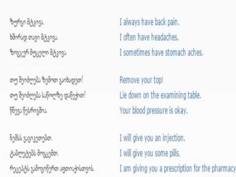 ინგლისურის გაკვეთილი 57 (ექიმთან)/English Lesson 57 /Урок английского языка 57