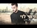 איתי לוי - שורדים אהבה | Itay Levi - Sordim Hahava