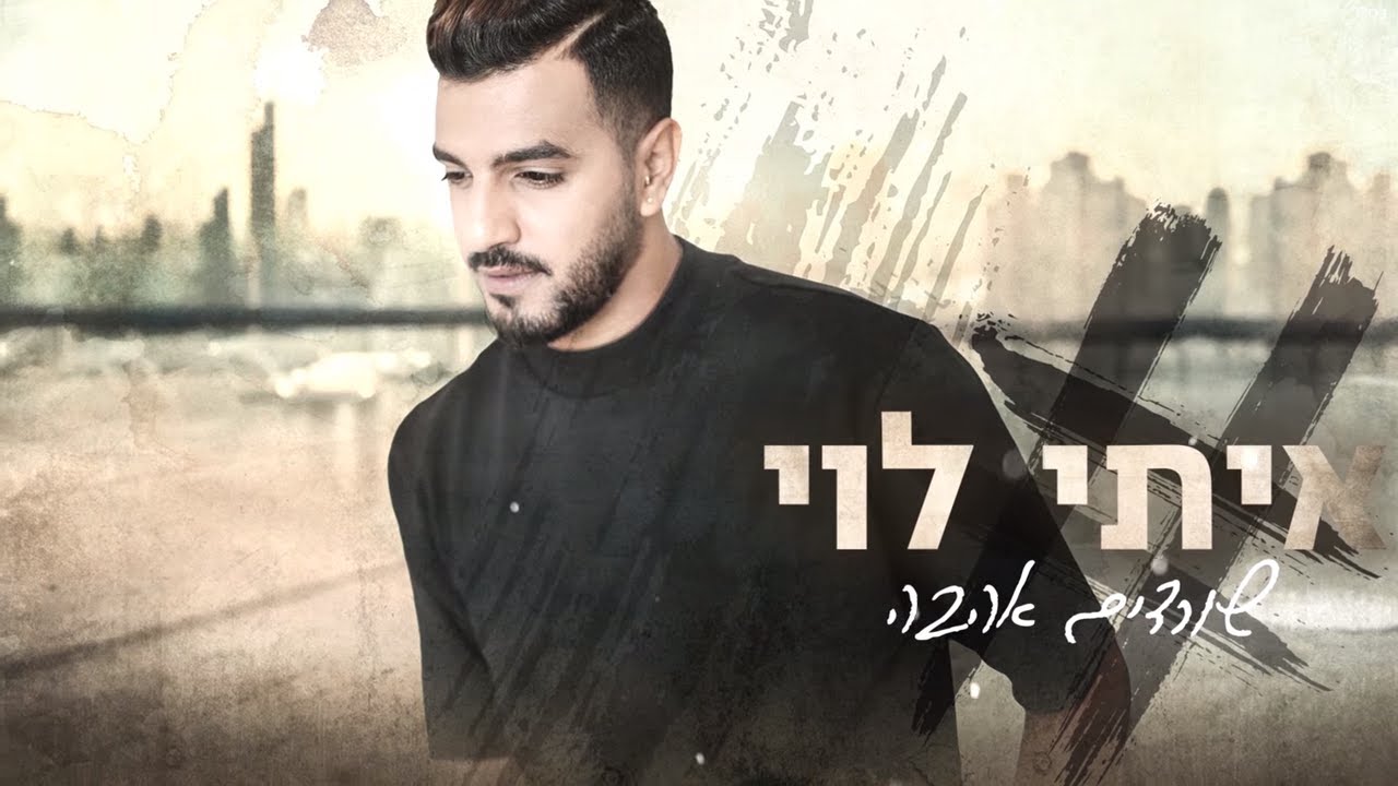 Regardez איתי לוי - שורדים אהבה | Itay Levi - Sordim Hahava sur YouTube Regardez איתי לוי - שורדים אהבה | Itay Levi - Sordim Hahava sur YouTube