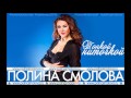 ПОЛИНА СМОЛОВА - ТОНКОЙ НИТОЧКОЙ - ПРЕМЬЕРА 2016!