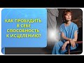 Как пробудить в себе способность к исцелению?