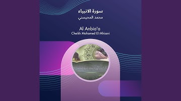 محمد المحيسني سورة الانبياء