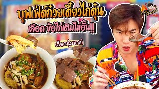 บุฟเฟ่ต์ก๋วยเตี๋ยวไก่ตุ๋น เติมไม่อั้น.. ลุยยย!! @MAWINFINFERRR