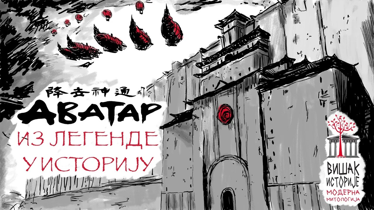 Аватар: из легенде у историју | Вишак историје: МОДЕРНА МИТОЛОГИЈА