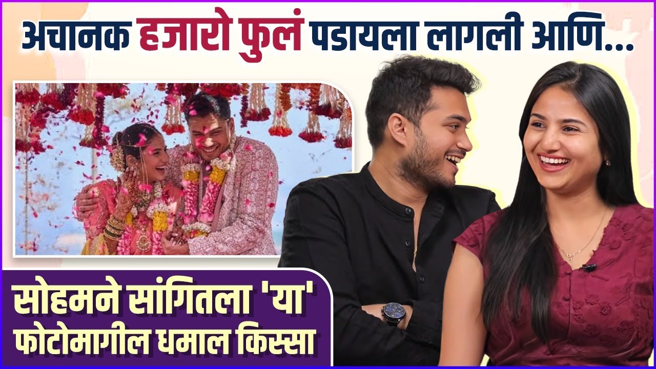 सोहमने सांगितला रोमॅण्टिक फोटोमागील कॉमेडी किस्सा | Soham Bandekar & Pooja Birari's Wedding Photo