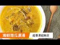 海鮮南瓜濃湯｜超香濃高飽足｜菜單研究所036