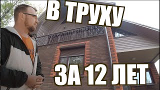 КАРКАСНЫЙ ДОМ | В ТРУХУ ЗА 12 ЛЕТ | ДОМОВОЙ ГРИБ | СТРОЙХЛАМ