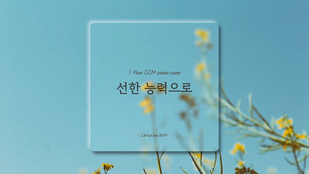[1시간] 선한 능력으로 / CCM 피아노 연주🎹