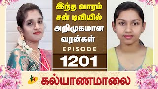 இந்த வாரம் சன் டிவியில் அறிமுகமான வரன்கள் | Episode 1201 Candidates Introduction | Kalyanamalai