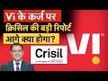 Vodafone Idea Good News | Crisil's Rating Upgrade | रेटिंग एजेंसी ने क्यों अपग्रेड की Vi की रेटिंग?