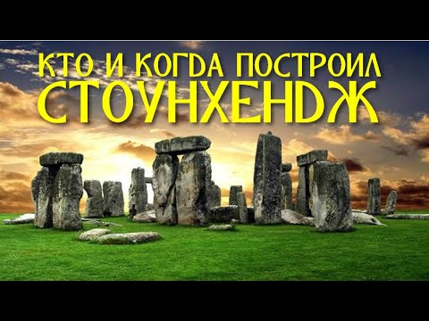 Видео: Построен ли е Стоунхендж в бронзовата епоха?