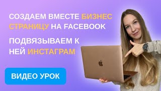 2024 | Как создать БИЗНЕС СТРАНИЦУ на Фейсбуке и ПОДВЯЗАТЬ к ней ИНСТАГРАМ для таргета