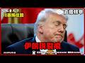 伊朗真撐不住？川普拖住談 內塔尼亞胡要打到底｜大肥看天下