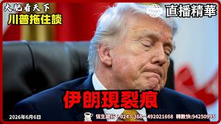 伊朗真撐不住？川普拖住談 內塔尼亞胡要打到底｜大肥看天下