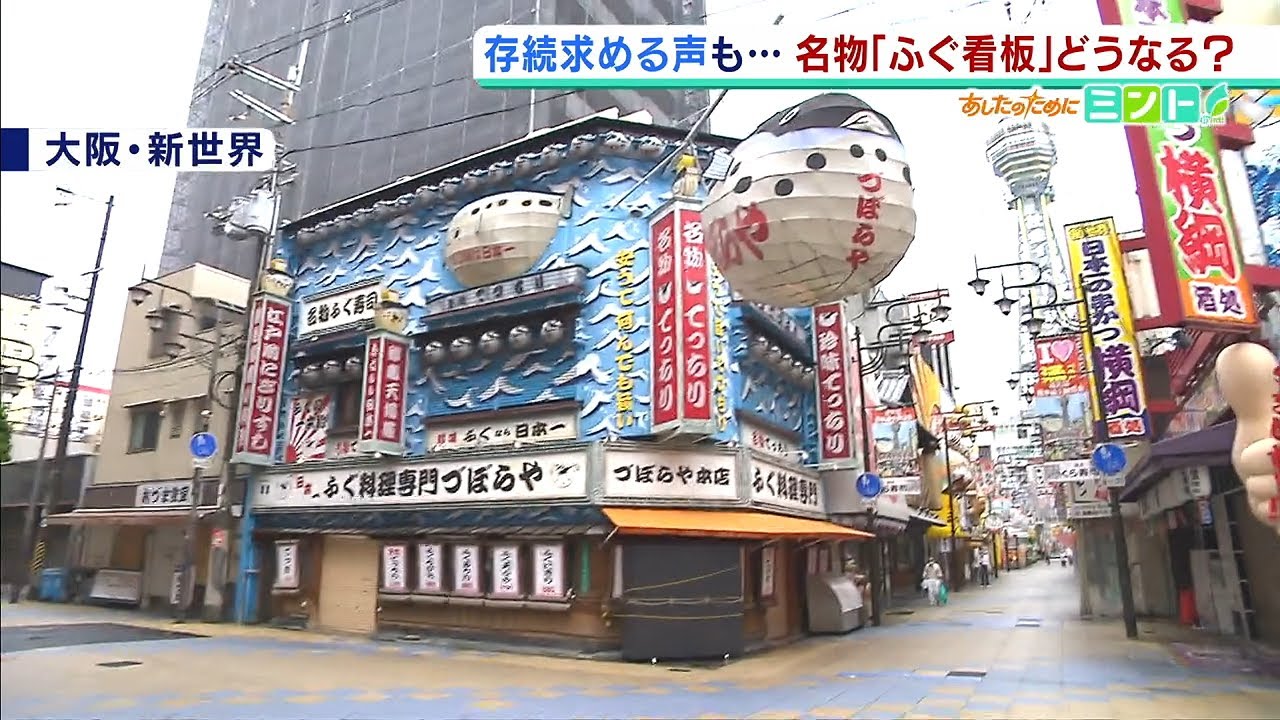 ふぐ料理店 看板 名物「ふぐ看板」は“違法”だった！？存続求める声も…「どうなる？大阪
