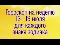 Гороскоп на неделю с 13 - 19 июля. | Таро Онлайн | Тайна Жрицы |