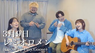 3月9日 レミオロメンCover By Play.goose