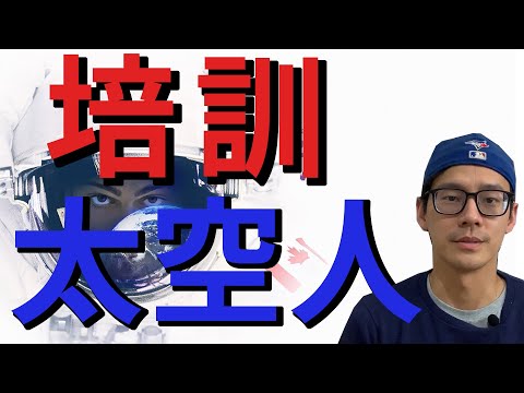 【雨．天空之城】培訓太空人的申請過程 || 加拿大培訓太空人申請經驗和過程分享，一個越級打怪的故事