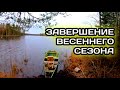 Весенняя Рыбалка сетями на Лесном Озере | День 8 | Крайний