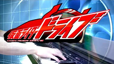 サプライズドライブ仮面ライダードライブ Mp3