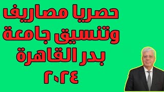 حصريا مصاريف وتنسيق جامعة بدر القاهرة 2024