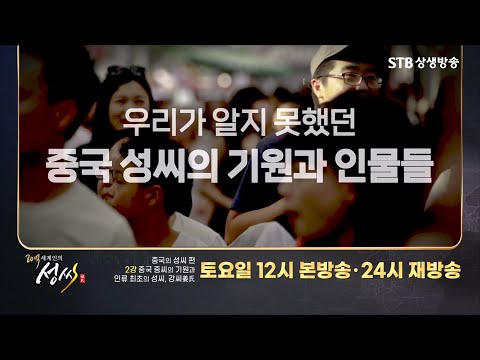 [예고] 80억 세계인의 성씨 중국의 성씨 편 2강 8월 5일(토) 12시 24시